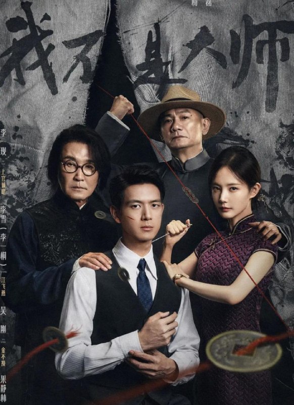 名称：我不是大师 (2026) 4K更新至08集
