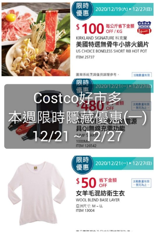 本週的限時優惠有三項商品，懶人包整理好囉!!Costco好市多 本週限時隱藏優惠 12/21(一)~12/27(日)