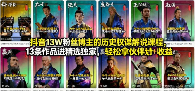 风吹历史权谋解说课，掌握历史类短视频创作全流程抖音13W粉丝博主的历史权谋解说课程，轻松拿伙伴计划+精选独家收益🔗：