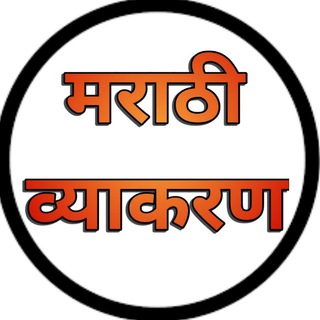 🎯 मराठी व्याकरण 🎯 Telegram Group Link
