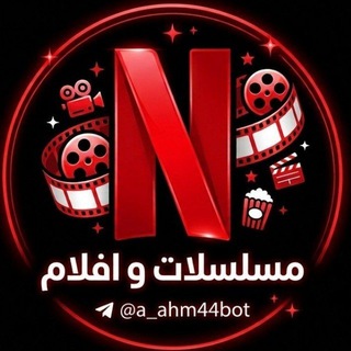 Telegram profile photo for مسلسلات افلام نتفلكس