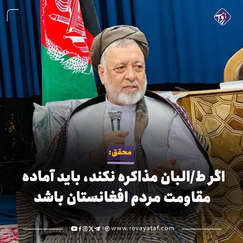 روایت revayataf: ▪️محمد محقق، رهبر حزب وحدت اسلامی افغانستان، می‌گوید عمر حکومت‌های استبدادی کوتاه است و افغانستان در آینده باید از استبد