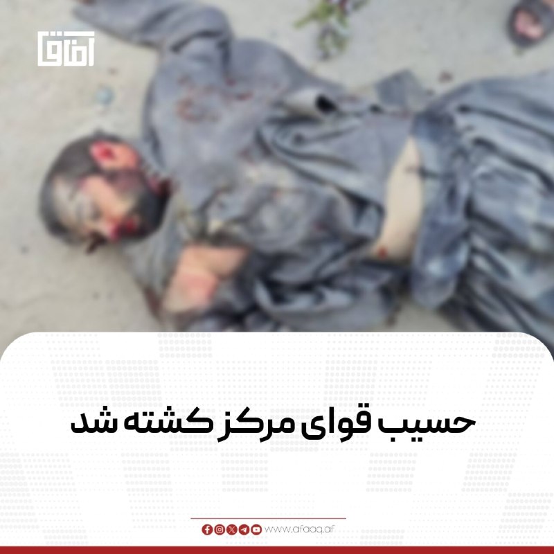 خبرگزاری آفاق: خبرتازه | به نقل از «المرصاد»، حسیب قوای مرکز در جریان یک سلسله عملیات نیروهای ویژه امارت اسلامی کشته شده است.المرصاد جز