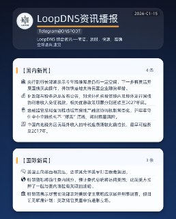 🌏 #全球要闻速览 2026-01-15