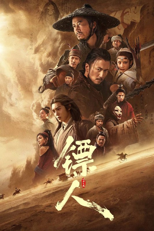 名称：镖人：风起大漠（2026）4K 臻彩MAX+ 60FPS DTS环绕声&FLAC无损HiFi声 内嵌简英