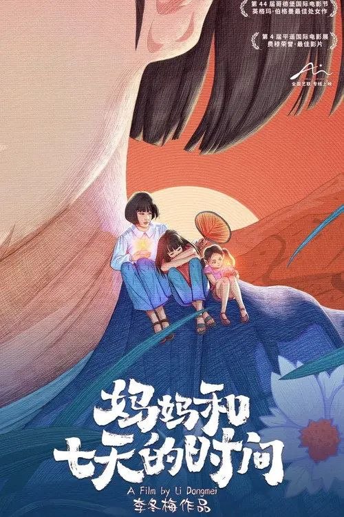 名称：妈妈和七天的时间 (2020) 1080P