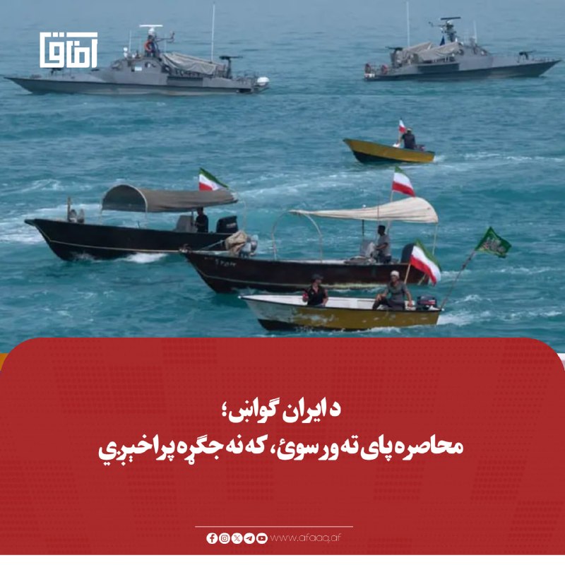 خبرگزاری آفاق: ♦️پریسټن سټیورټ شبکې په خپل څېړنیز راپور کې ویلي چې ایراني چارواکو ګواښ کړی، که د امریکا له لوري د هرمز تنګي محاصره دوام
