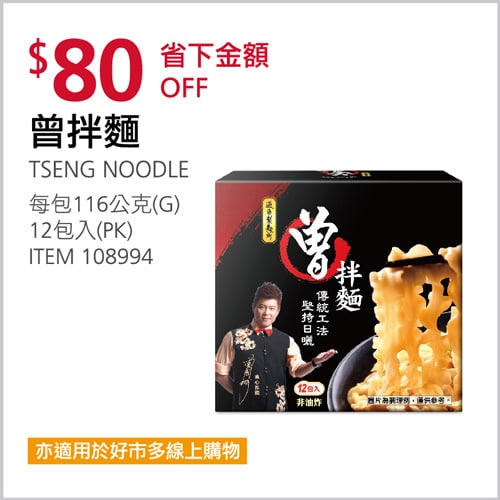 Costco折價通知04/01(四)前 折80元#3篇FB社團開箱TSENG NOODLE 曾拌麵 #108994