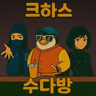 크하스 급식&수다방