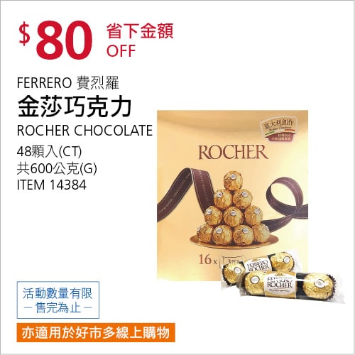 Costco折價通知04/15(四)前 折80元#1篇FB社團開箱FERRERO ROCHER 費列羅金沙巧克力 #14384