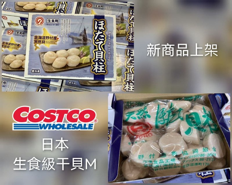 110/09/09 Costco新商品通知北海道生干貝M #216018