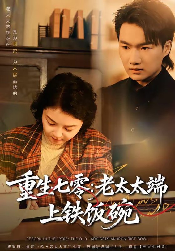 重生七零：老太太端上铁饭碗（65集）赵宁＆钟孟豪