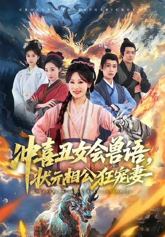 冲喜丑女会兽语，状元相公狂宠妻（70集）刘昱廷＆邵依蕊