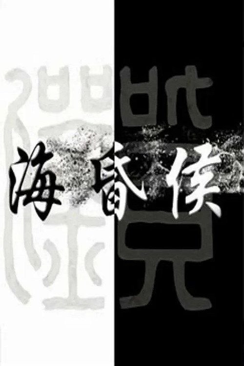 名称：海昏侯 (2019) 4K 全3集