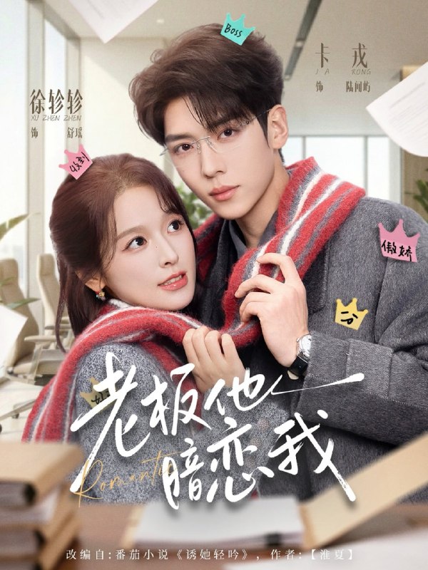 老板他暗恋我（73集）卡戎＆徐轸轸