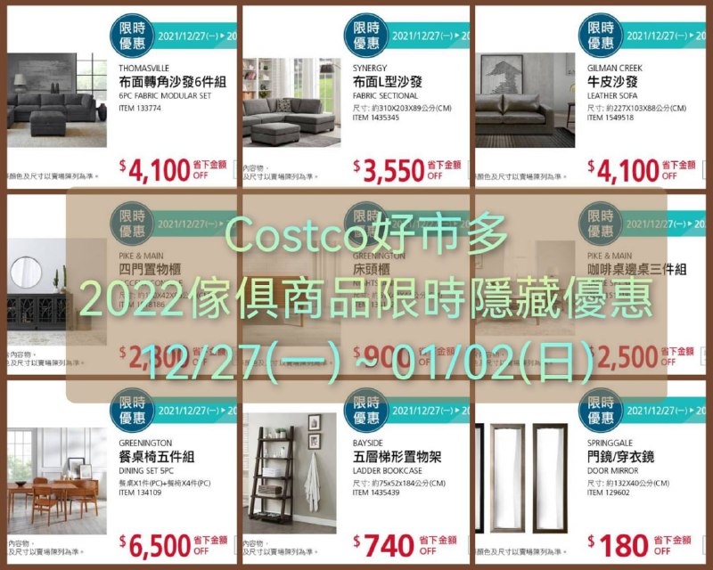 Costco好市多 2022家具商品限時優惠價格懶人包 ，優惠幅度很大!! 優惠期間 12/27(一)~01/02(日) 限時一週已開始🔥懶人包連結 