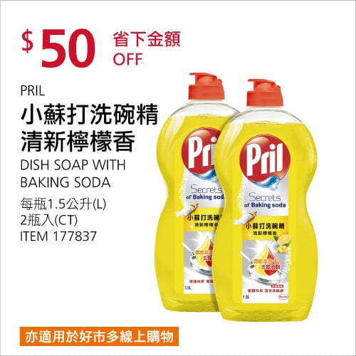 Costco折價通知 06/17(四)前 折50元#1篇FB社團開箱PRIL 小蘇打洗碗精清新檸檬香 #177837
