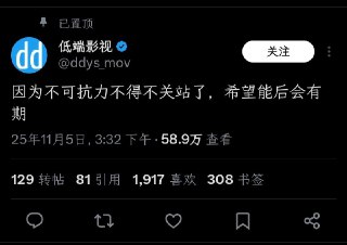 低端影视关站了 😂