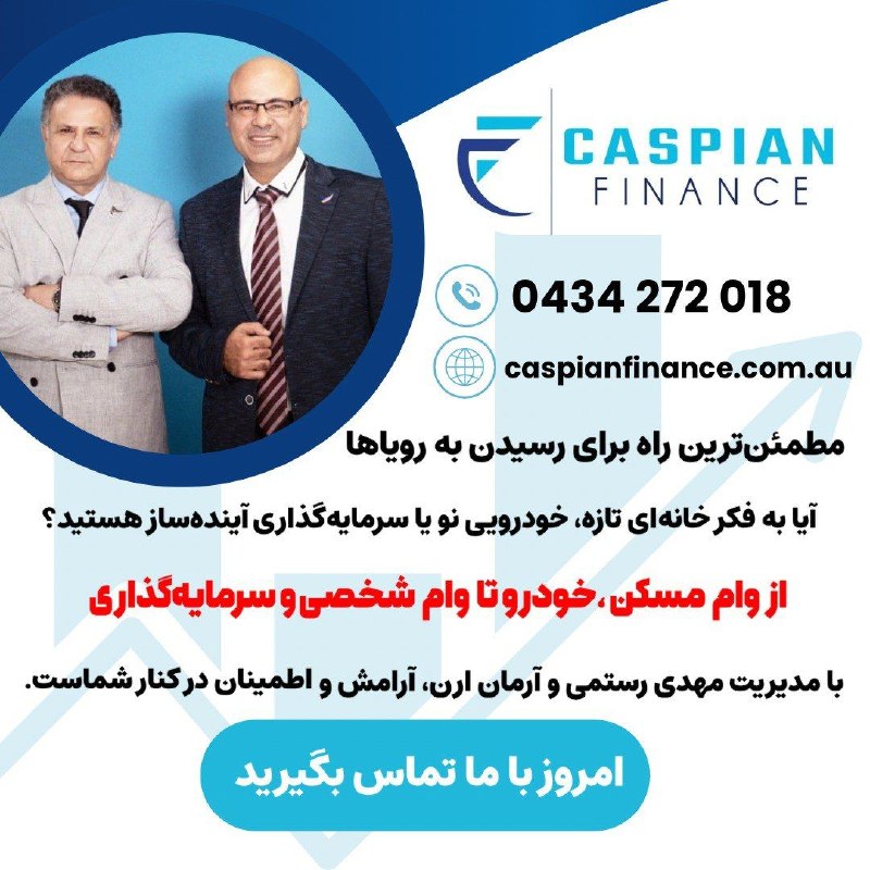 رادیو نشاط: اخذ هر گونه وام در استرالیاCASPIAN FINANCEبا مدیریت مهدی رستمی راه های ارتباطی:اینستاگرام:https://www.instagram.com/casp