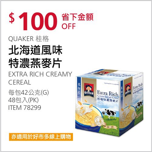 Costco會員護照 04/05前 折價 100元#已建立 1 則FB評論QUAKER 桂格北海道風味特濃燕麥片 #78299