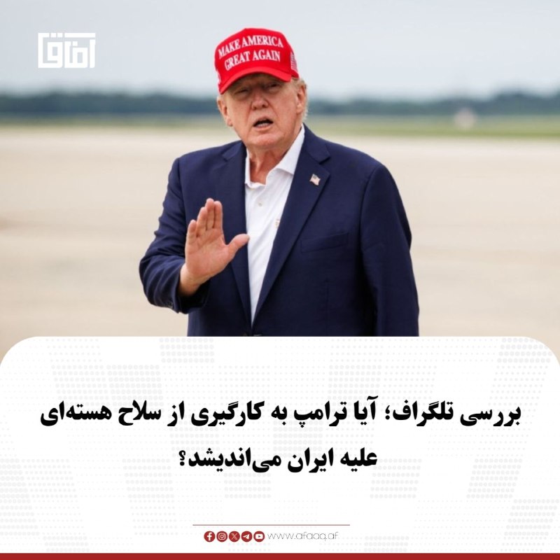 خبرگزاری آفاق: ♦️پس از ادعای مارجوری تیلور گرین درباره احتمال بررسی استفاده از سلاح هسته‌ای علیه ایران، روزنامه تلگراف در گزارشی احتمال
