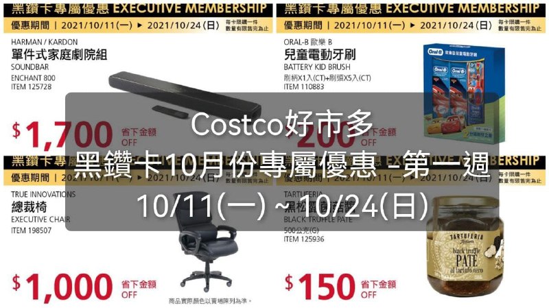 Costco好市多 黑鑽卡10月份專屬優惠 - 第一週  優惠期間 2021 10/11(一)~10/24(四)懶人包連結 