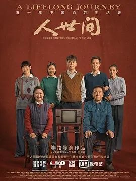 名称：人间世3 (2022) 4K HDR10 全集