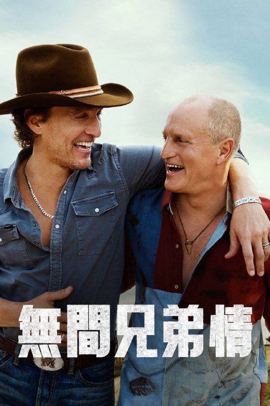 名称：无间兄弟情（2026）4K DV&HDR 内封官中 S01E01-E05