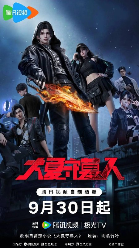 名称：大夏守墓人（2026）1080p S01E01 - E07 HIFI声