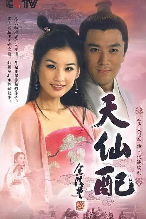 名称：天仙配 (2007) 1080P 全集