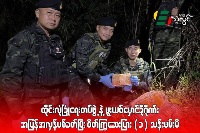 东南亚抓捕遣返线索：缴获100万粒疯药 7月13日晚 泰缅边境清莱府美发弄县 泰国军方巡配图