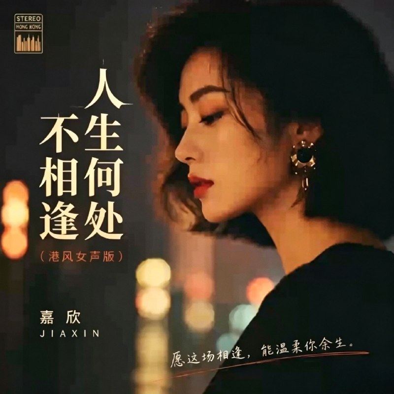 名称：嘉欣 -港版女声歌曲翻唱合集 FLAC
