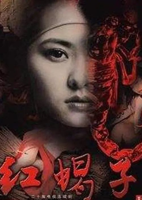 名称：红蝎子 (2007) 1440P 全集