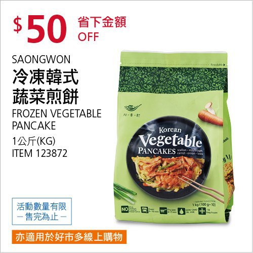 Costco會員護照02/09前 折價 50元SAONGWON 冷凍韓式蔬菜煎餅 #123872