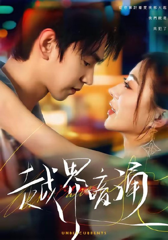 越界暗涌（70集）朱昊谦＆椿添