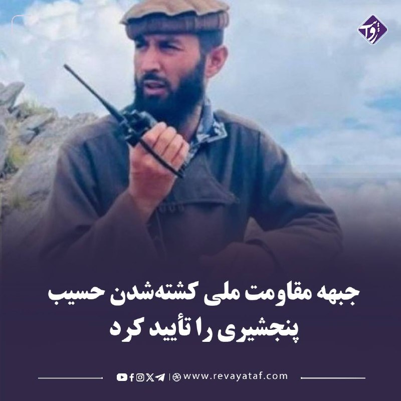 روایت revayataf: ▪️ عبدالله خنجانی، سخنگوی جبهه مقاومت ملی افغانستان، کشتهشدن حسیب پنجشیری، از فرماندهان ارشد این جبهه را تأیید کرد.🟪 پی