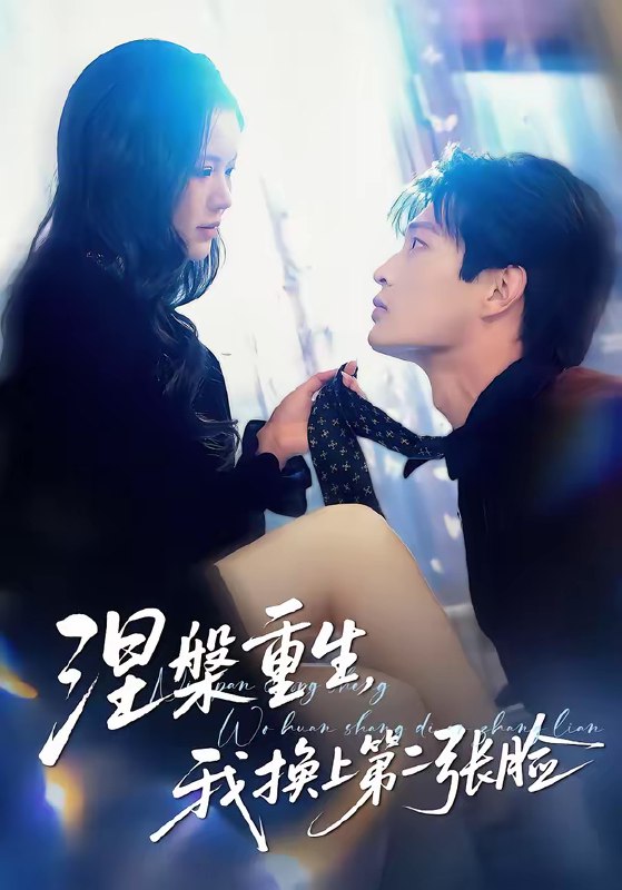 名称：涅槃重生我换上第二张脸 (42集) 丁紫嫣&朱凯杰 | 短剧