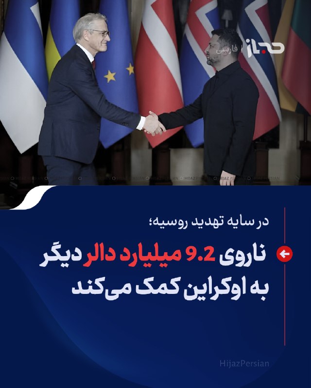 HIJAZ Persian: 🔴 در سایه تهدید روسیه؛ ناروی ۹.۲ میلیارد دالر دیگر به اوکراین کمک میکندحکومت ناروی اعلام کرده است که در سال مالی ۲۰۲۷،