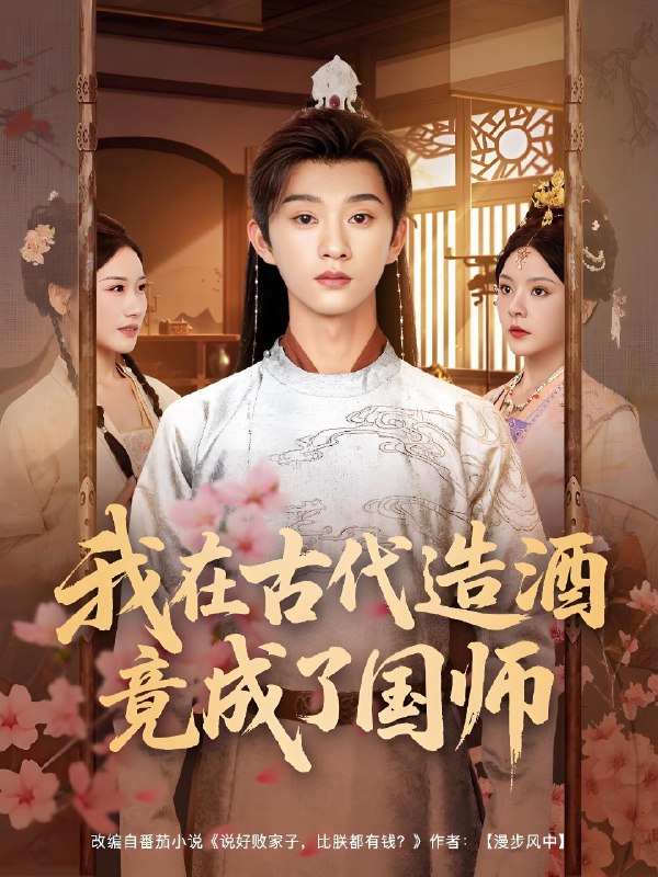 我在古代造酒竟成了国师 短剧