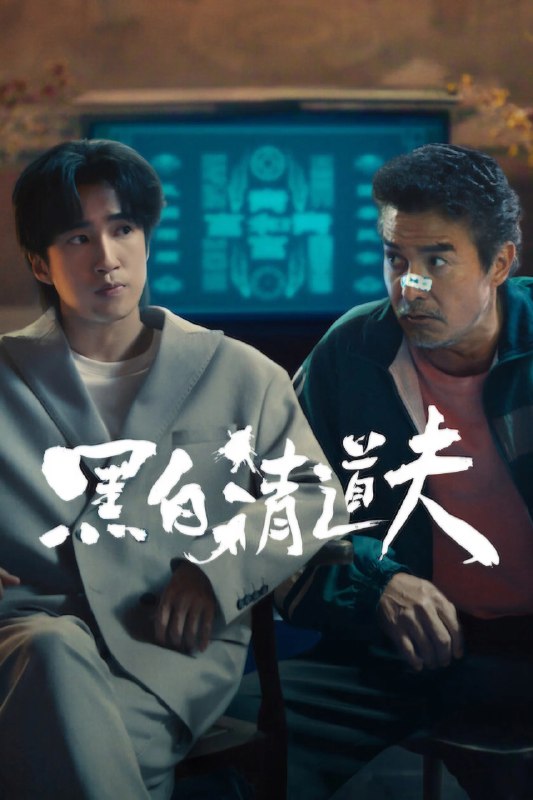 名称：黑白清道夫 [NF][内封多国语字幕][全10集]