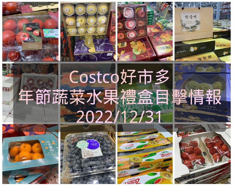 Costco新進許多進口水果禮盒，因為是第一批賣像不錯，有很多選擇，年節蔬菜水果禮盒目擊懶人包幫團友整理起來了!!懶人包連結 