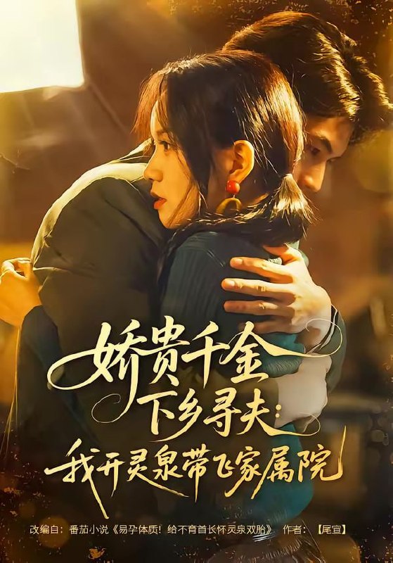 娇贵千金下乡寻夫：我开灵泉带飞家属院（68集）张嘉松＆高天儿