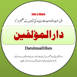 Telegram profile photo for ✺ دارالمؤلفین ✺