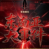 东南亚大事件📰爆料