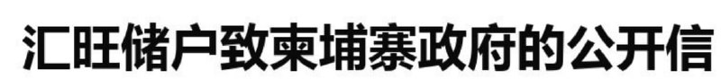 东南亚华人大事件：尊敬的洪玛内总理 您好！我们是 （HPAY）储户 柬埔寨政府自开展打配图