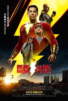 雷霆沙赞！ Shazam! (2019)导演