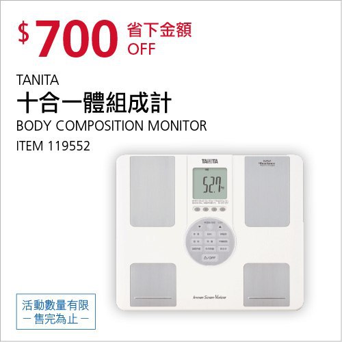 Costco會員護照(二) 06/07前 折價 700元TANITA 十合一體組成計 #119552