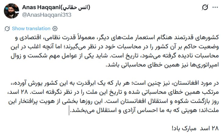 ترجمان افغانستان: 💢 انس حقانی: قدرتهای بزرگ در افغانستان تاریخ را نادیده گرفتند و شکست خوردند🔜 @tarjomanaf