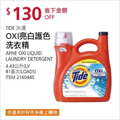 Costco折價通知12/20前 折價130元TIDE 汰漬OXI亮白護色洗衣精 #2160440