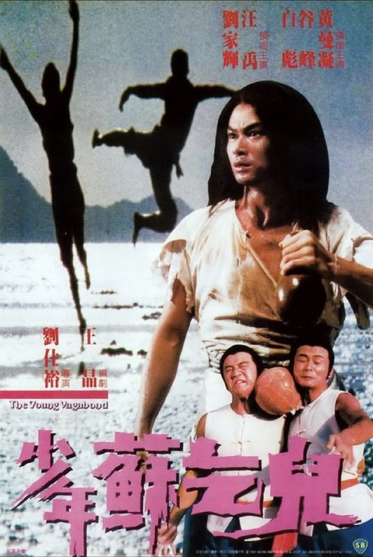 名称：少年苏乞儿 (1985) 4K 国粤多音轨 内封简繁字幕
